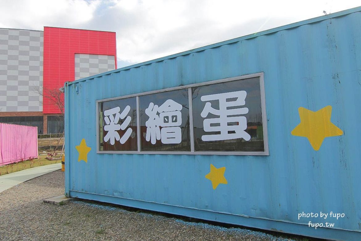 就是要玩！全台最高巨型扭蛋機~2018淡水蛋蛋嘉年華：多款彩色貨櫃進駐,可愛市集,沙堆.球池.扮家家酒組合.DIY,交通,票價,停車場,路線,一日遊