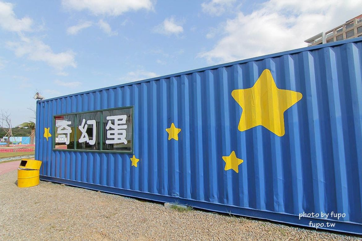 就是要玩！全台最高巨型扭蛋機~2018淡水蛋蛋嘉年華：多款彩色貨櫃進駐,可愛市集,沙堆.球池.扮家家酒組合.DIY,交通,票價,停車場,路線,一日遊