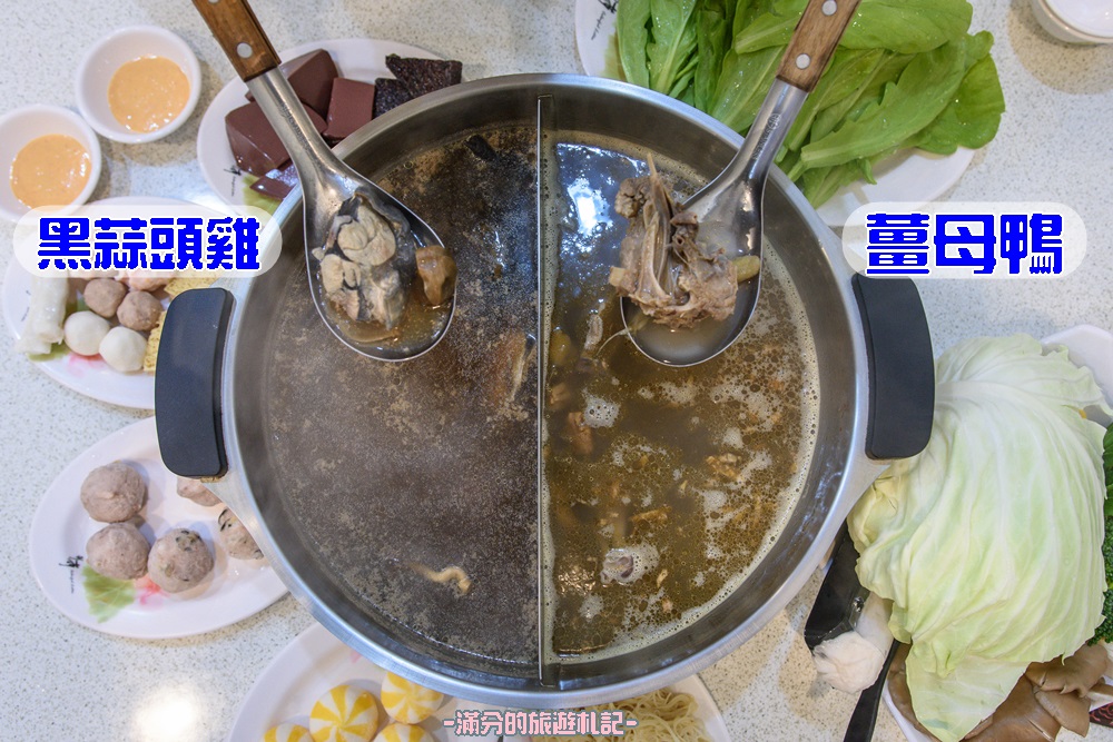 新竹竹北火鍋》山林薑母鴨(竹北店) 薑母雞/烏蔘雞/蒜頭雞 鴛鴦組合澎湃上桌 讓你溫暖整個冬季 - 滿分的旅遊札記