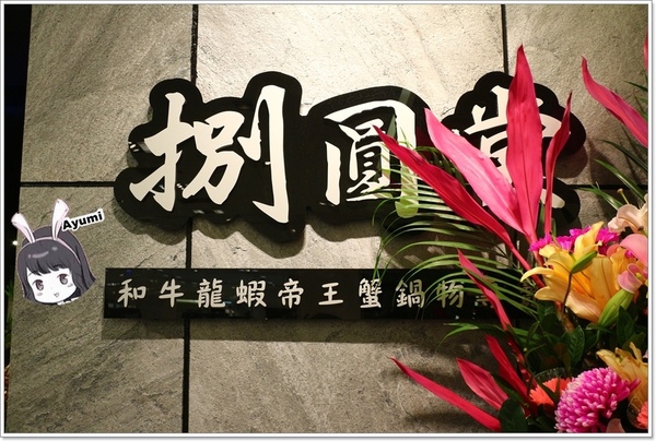 捌圓堂和牛龍蝦帝王蟹鍋物專賣店-天母新光店：[食記]►台北士林區◄12/15盛大新開幕、網路紅人跟藝人一起嗑鍋之捌圓堂和牛龍蝦帝王蟹鍋物專賣店-天母新光店