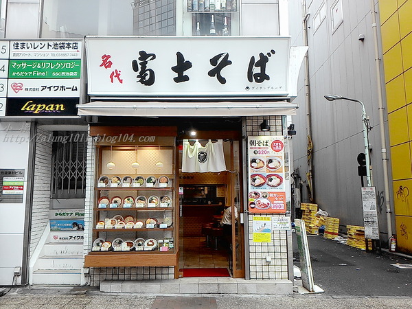 名代 富士そば(池袋西口店)：隨時溫暖您的胃..        名代 富士そば 池袋西口店‧24時間営業