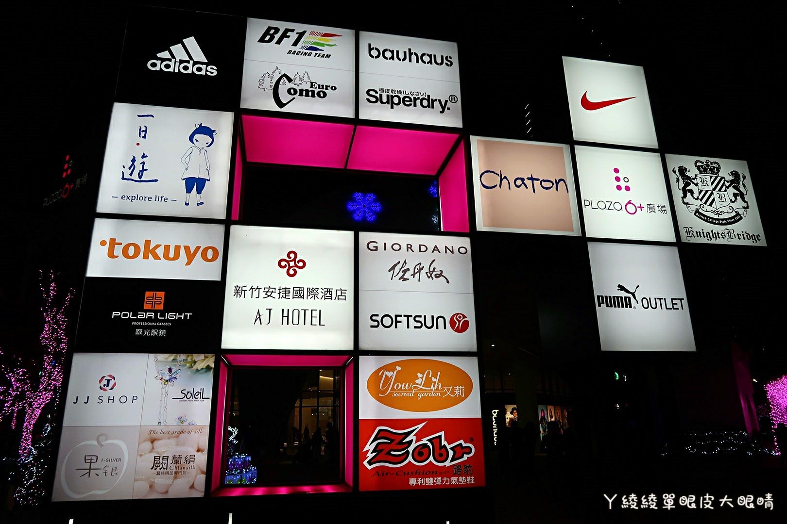 新竹竹北六家高鐵旁《6+Plaza購物廣場》試營運!粉紅燈廊|聖誕樹|暐順經貿大樓樓層介紹|交通資訊|營業時間