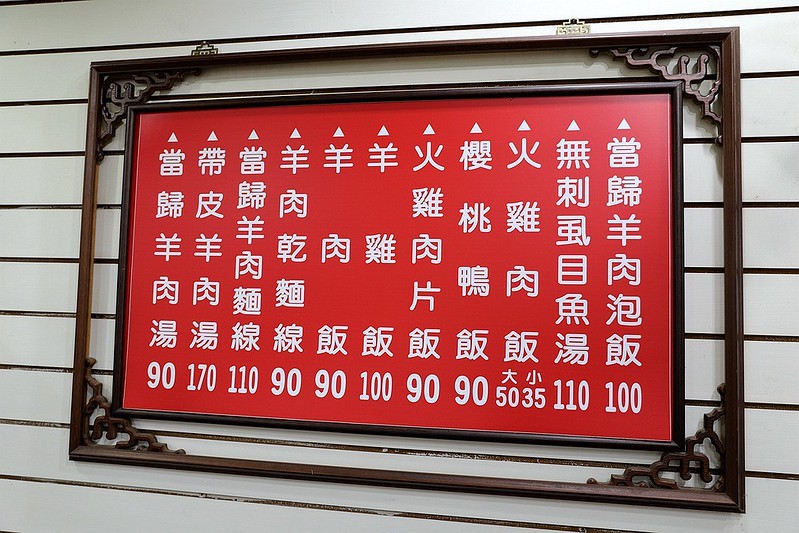 羊角火雞肉飯通化夜市櫻桃鴨肉當歸羊肉湯06