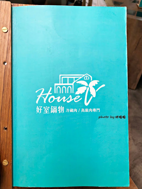 【台中 南屯】HOUSE V 好室鍋物 🌿🌿🌿 美到讓人難以相信這是火鍋店，用餐空間優雅、舒適，肉品當真好吃、海鮮也新鮮的沒話說，還有午間限定鍋物，整個很划算，是會讓人想再訪的鍋物餐廳💘