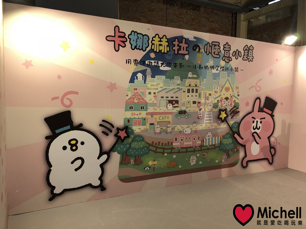 卡娜赫拉的愜意小鎮特展