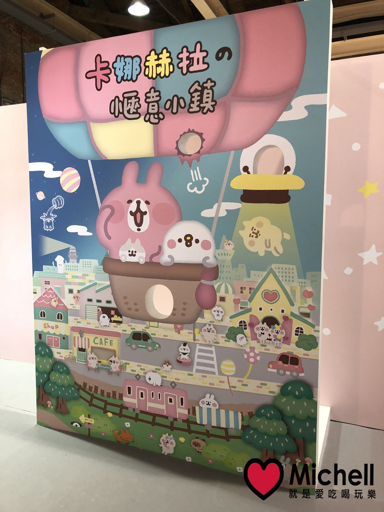 卡娜赫拉的愜意小鎮特展