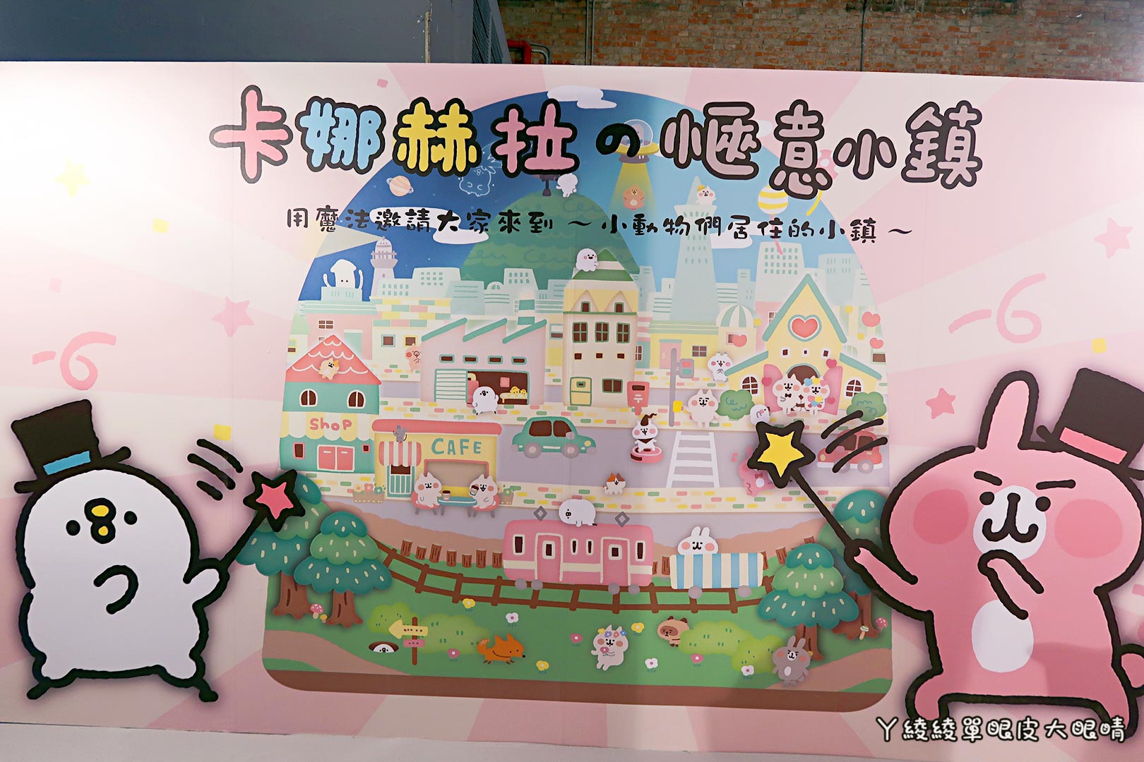 卡娜赫拉愜意小鎮特展|小心!華山1914文化創意產業園區出現萌噠噠的P助與可愛粉紅兔兔