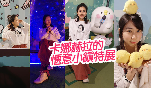 20180216卡娜赫拉 (38).jpg