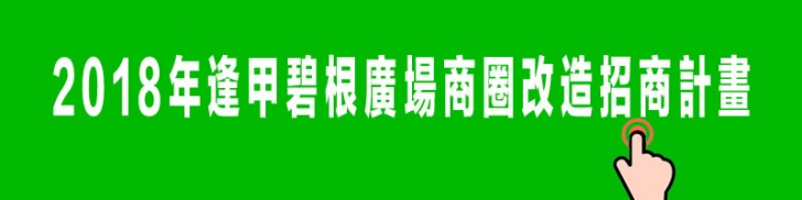 熱血採訪│2018年逢甲夜市碧根廣場招商說明