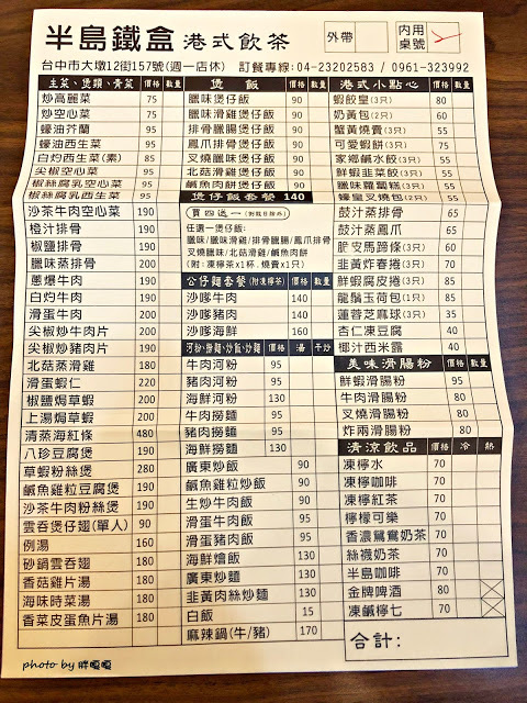 【台中 南屯】半島鐵盒茶餐廳👍多名好友激推，平價港式茶餐廳，提供品項多元，口味偏台式，價格很實惠，難怪用餐時間人潮絡繹不絕👯👯👯