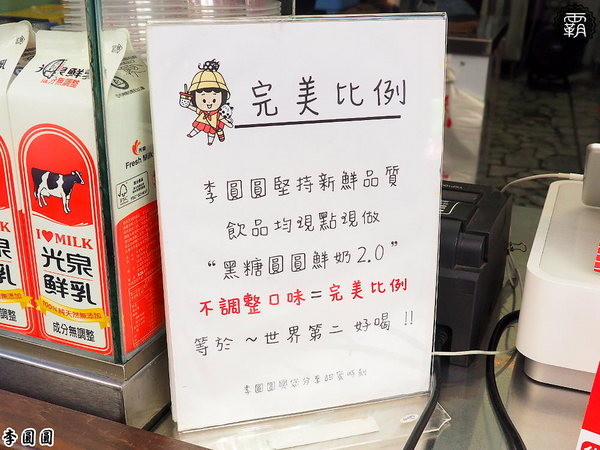 李圓圓珍珠奶茶(淡水老街)： 李圓圓黑糖珍珠鮮奶，淡水老街超夯人氣黑糖珍珠鮮奶，2.0更香濃~