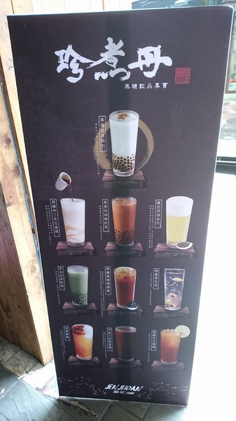 珍煮丹(北車開封店)：台北~珍煮丹 黑糖飲品專賣~奇摩手搖界熱搜第六名~濃醇香的黑糖珍珠鮮奶~超推~