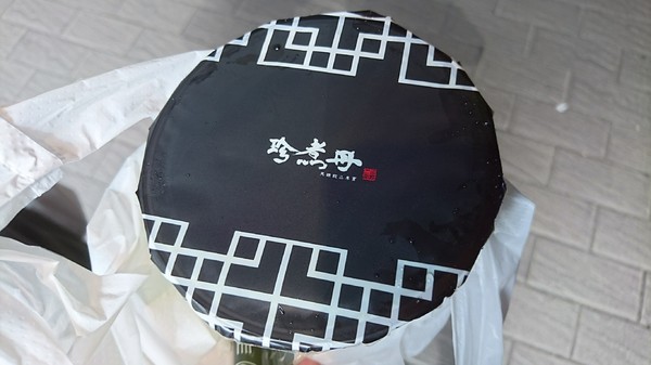 珍煮丹(北車開封店)：台北~珍煮丹 黑糖飲品專賣~奇摩手搖界熱搜第六名~濃醇香的黑糖珍珠鮮奶~超推~