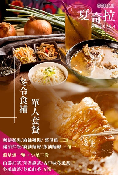 夏奇拉:天涼了~ 喝碗熱湯吧 ..夏奇拉食補套餐 夏奇拉:天涼了~ 喝碗熱湯吧 ..夏奇拉食補套餐