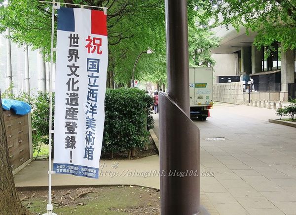 国立西洋美術館 (東京)(National Museum of Western Art, Tokyo)：獲選最新世界文化遺產！    ..上野公園國立西洋美術館