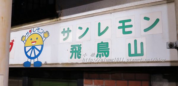 飛鳥山公園：飛鳥山趕集記..