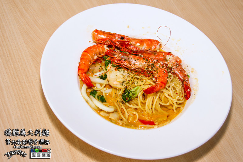 讀聽義大利麵【竹北美食】