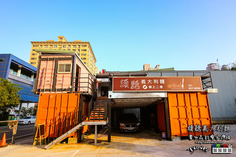 讀聽義大利麵【竹北美食】