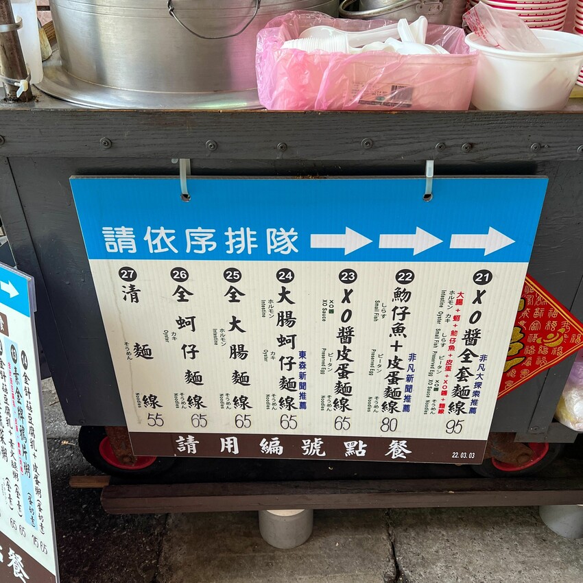 雙連捷運站巷弄美食｜鴉片粥 一點創意麵線料理(附完整菜單)