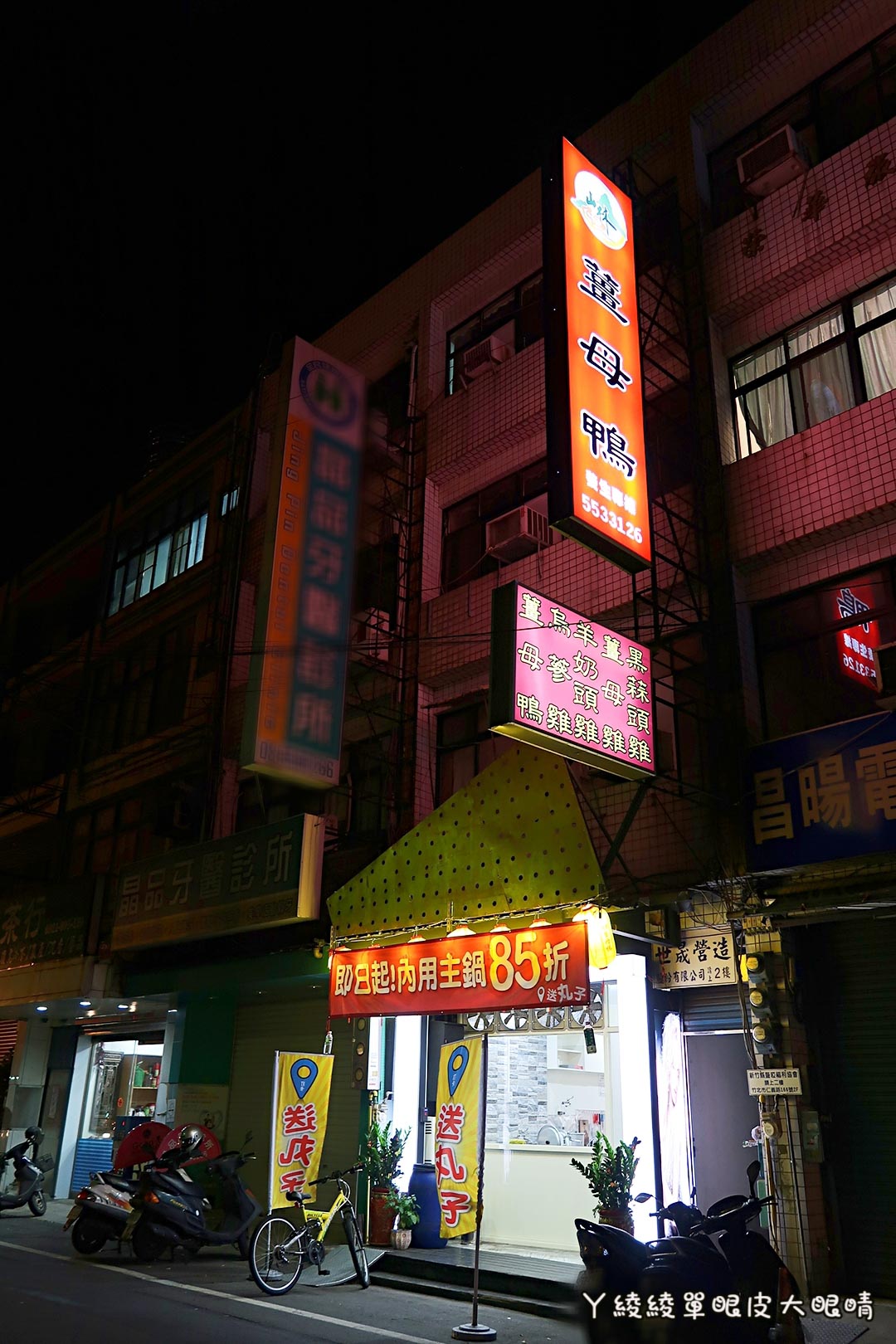 新竹好吃薑母鴨推薦《山林薑母鴨》，宵夜揪團吃鴛鴦薑母雞！竹北分店新開幕！價格｜菜單｜營業時間