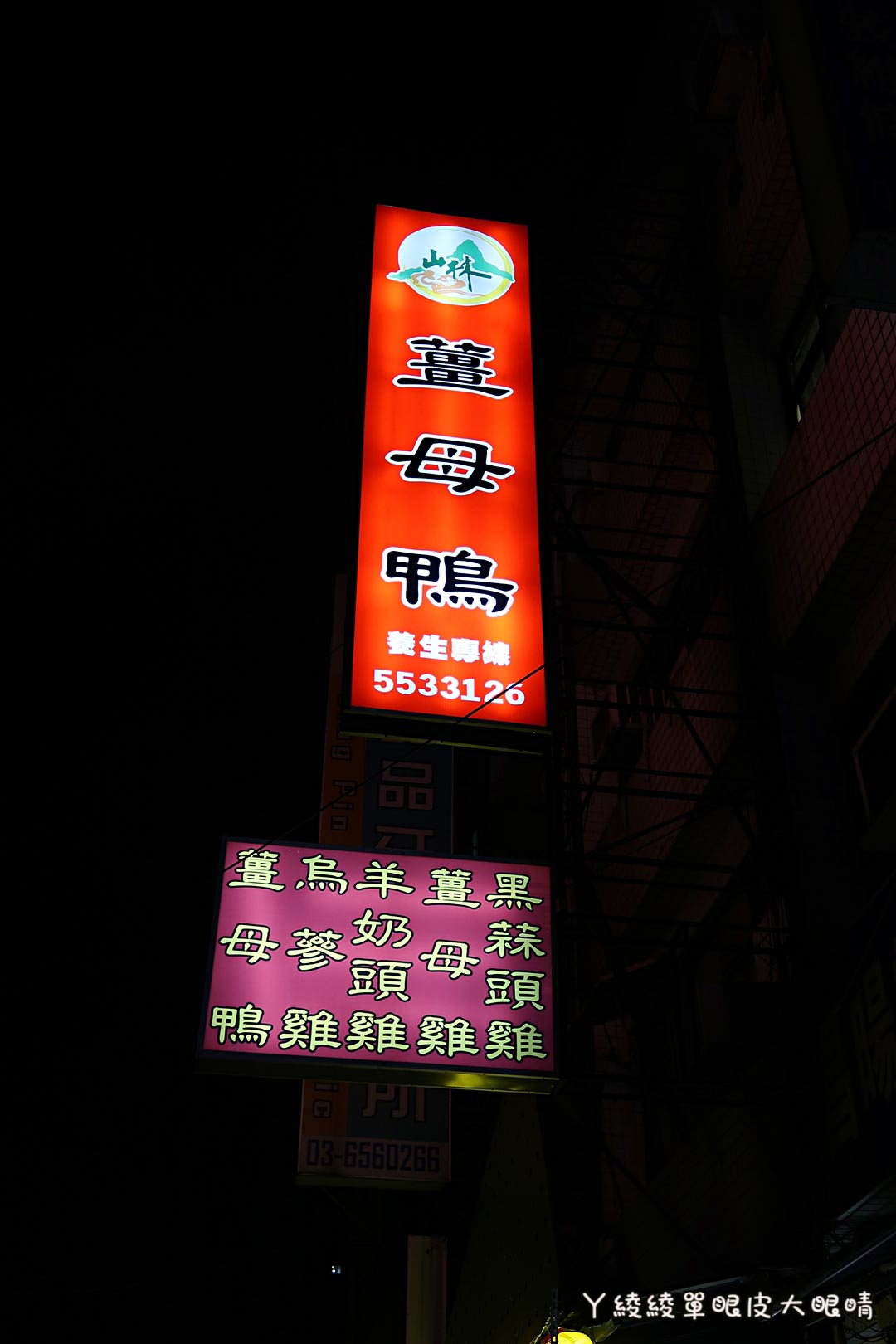 新竹好吃薑母鴨推薦《山林薑母鴨》，宵夜揪團吃鴛鴦薑母雞！竹北分店新開幕！價格｜菜單｜營業時間