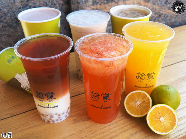 拾覺細作輕飲(台中樂業店)： 拾覺台中樂業店新開幕~葡柚冰茶茶味重果肉多多~
