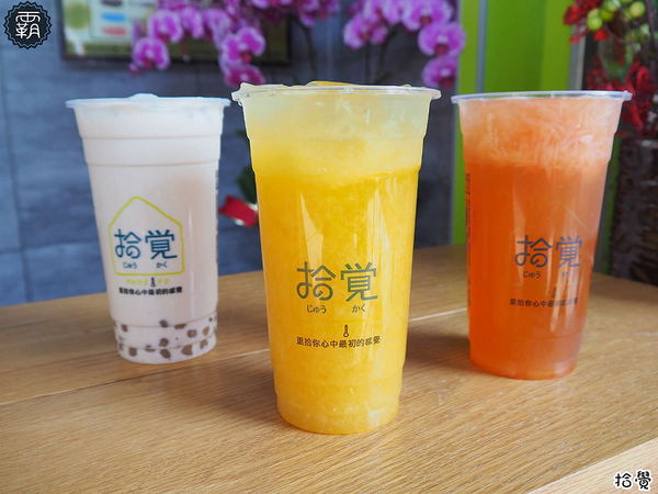拾覺細作輕飲(台中樂業店)： 拾覺台中樂業店新開幕~葡柚冰茶茶味重果肉多多~