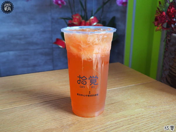 拾覺細作輕飲(台中樂業店)： 拾覺台中樂業店新開幕~葡柚冰茶茶味重果肉多多~