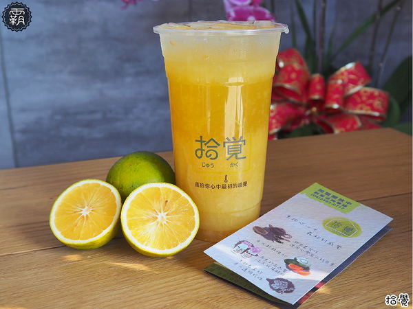 拾覺細作輕飲(台中樂業店)： 拾覺台中樂業店新開幕~葡柚冰茶茶味重果肉多多~