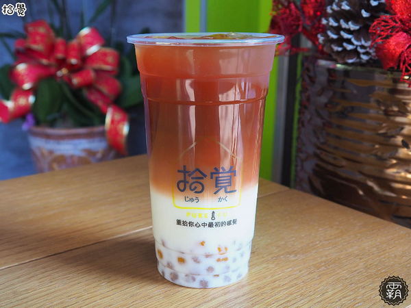 拾覺細作輕飲(台中樂業店)： 拾覺台中樂業店新開幕~葡柚冰茶茶味重果肉多多~