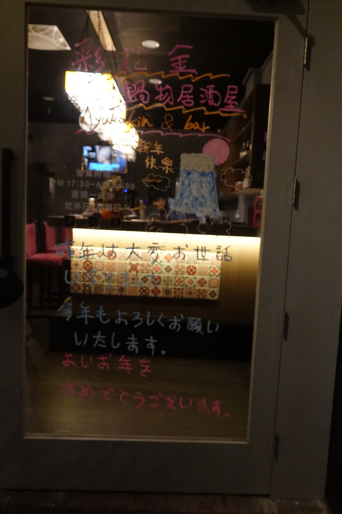 20171230_彩花金鍋物居酒屋 (15)