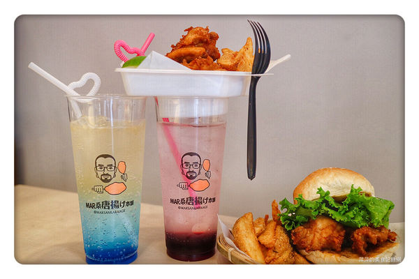 【台北美食】Mar桑唐揚げ本舖~ 南西商圈新開店日式爆汁炸雞❤️繽紛氣泡飲/散步美食 - 捷運中山站
