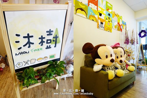 沐樹-輕食/空間/講座：沐樹-輕食/空間/講座/早午餐/下午茶 健康手作/嚴選食材 靠天然風味餐點抓住您的味蕾 聚餐包場的好地方