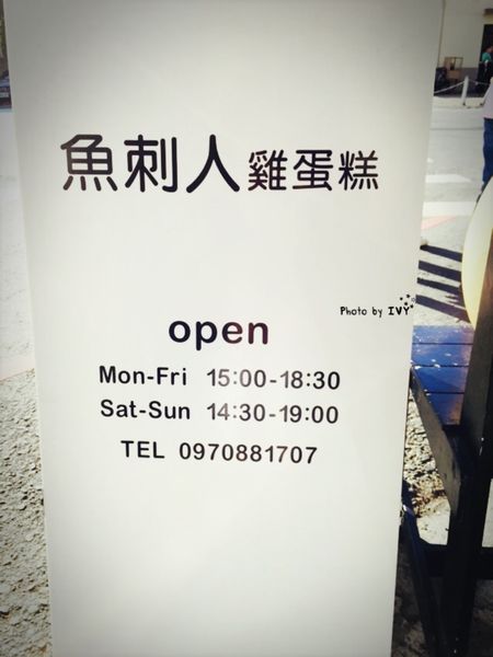 審計新村 魚刺人雞蛋糕