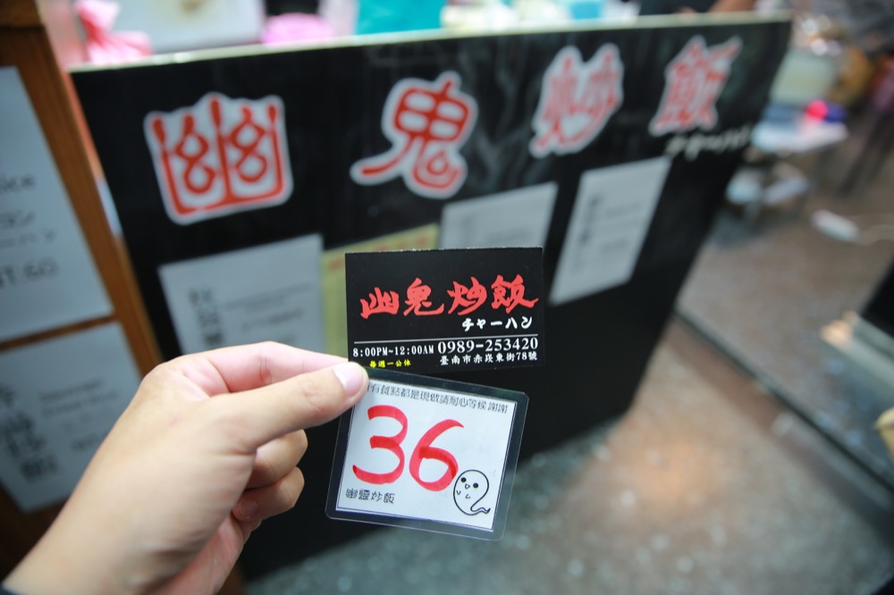 【台南宵夜】幽鬼炒飯強勢回歸，一天只賣4小時Ｘ深夜限定／ 幽靈炒飯 · 算命的說我很愛吃