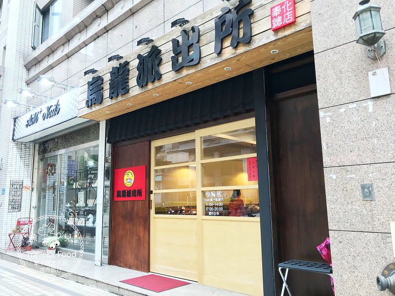 【食】桃園◆沒有兩津堪吉的烏龍派出所！？ @魚兒 x 牽手明太子的「視」界旅行