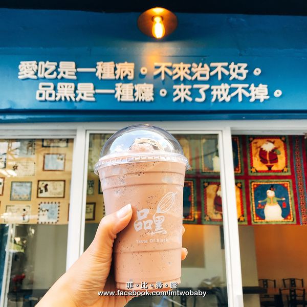品黑Taipei大安店(大安店):品黑Taipei巧克力專賣店 在這裡每一口都能享受到最濃郁的巧克力味 救贖您靈魂的美味 巧克力控來朝聖唷!文末有抽獎