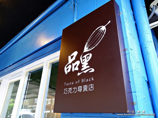 品黑Taipei大安店(大安店):品黑Taipei巧克力專賣店 在這裡每一口都能享受到最濃郁的巧克力味 救贖您靈魂的美味 巧克力控來朝聖唷!文末有抽獎