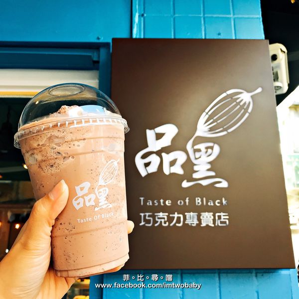 品黑Taipei大安店(大安店):品黑Taipei巧克力專賣店 在這裡每一口都能享受到最濃郁的巧克力味 救贖您靈魂的美味 巧克力控來朝聖唷!文末有抽獎