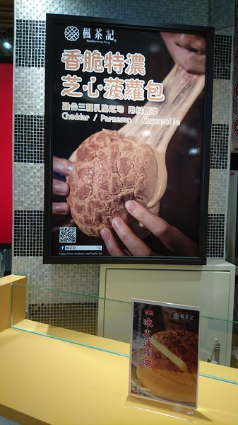 楓茶記冰火菠蘿油(漢神巨蛋)：高雄漢神巨蛋~楓茶記冰火菠蘿油~魔鬼般邪惡的芝心菠蘿包~非吃不可~※下午茶的好選擇※