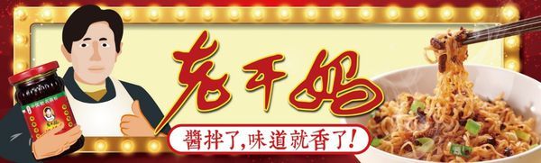 【開箱】辣椒醬推薦~老干媽香脆辣椒醬-執著的萬花筒拌味,如同沙漠水源的香辣靈魂