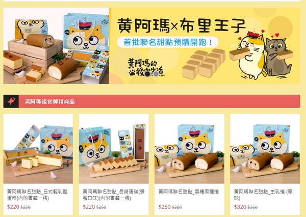 黃阿瑪聯名甜點：美食團購~黃阿瑪x布里王子聯名甜點~原味生乳捲+日式輕乳酪蛋糕~萌翻最高點~真是太療癒了~