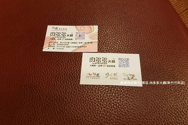 【新竹/東區】肉多多火鍋(新竹竹科店)