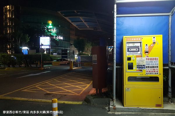 【新竹/東區】肉多多火鍋(新竹竹科店)