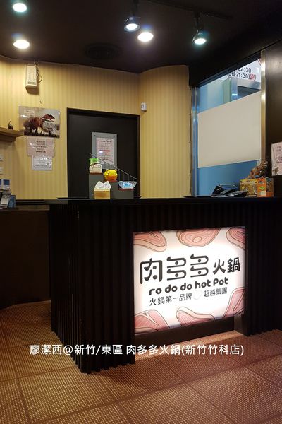 【新竹/東區】肉多多火鍋(新竹竹科店)