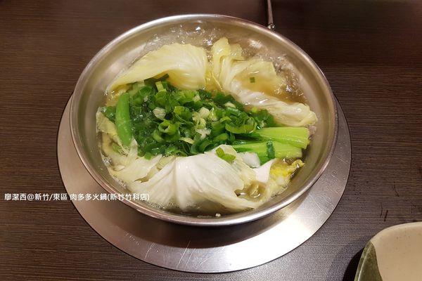 【新竹/東區】肉多多火鍋(新竹竹科店)