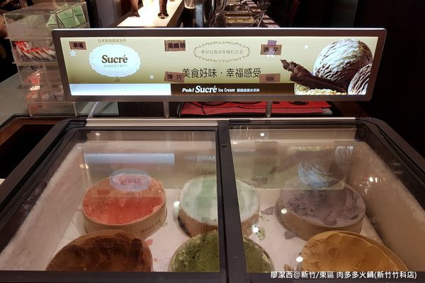 【新竹/東區】肉多多火鍋(新竹竹科店)