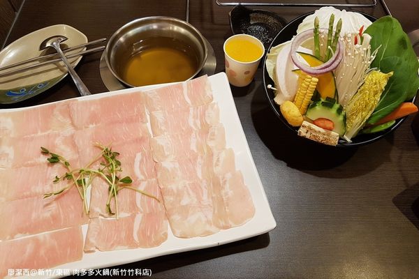 【新竹/東區】肉多多火鍋(新竹竹科店)