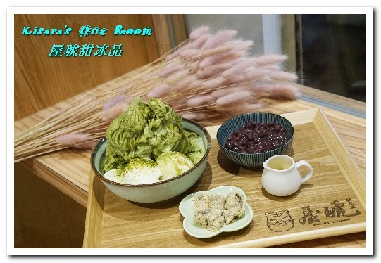 屋琥甜冰品:中正紀念堂冰品.浪漫乾燥花海下享用手工甜品──屋琥甜冰品 屋琥甜冰品:中正紀念堂冰品.浪漫乾燥花海下享用手工甜品──屋琥甜冰品