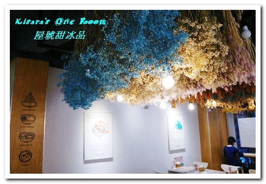 屋琥甜冰品:中正紀念堂冰品.浪漫乾燥花海下享用手工甜品──屋琥甜冰品 屋琥甜冰品:中正紀念堂冰品.浪漫乾燥花海下享用手工甜品──屋琥甜冰品